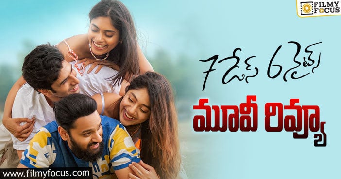 7 Days 6 Nights Review: 7డేస్ 6నైట్స్ సినిమా రివ్యూ & రేటింగ్!