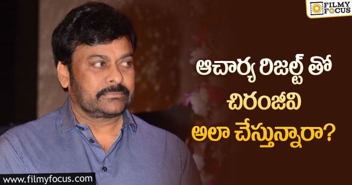 Chiranjeevi: ఆ రెండు సినిమాలను రీషూట్ చేస్తున్నారా?