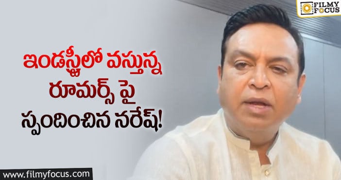 Naresh: ఆ వార్తల్లో ఎలాంటి నిజం లేదు: నరేష్