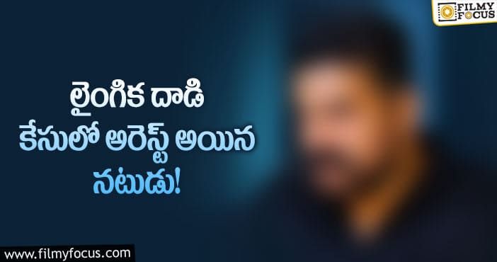 ఆ నటి పై లైంగిక దాడి.. మళ్ళీ హద్దులు మీరు అరెస్ట్ అయిన నటుడు..!