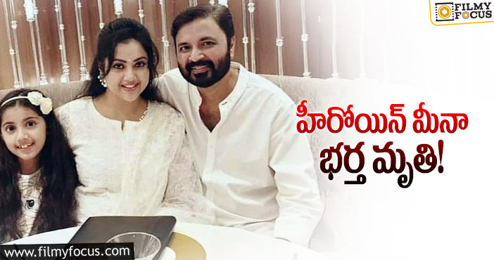 Meena Husband: సీనియర్ హీరోయిన్ మీనా భర్త విద్యా సాగర్ మృతి…!