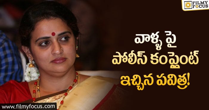 Pavitra Lokesh: సైబర్ క్రైమ్ పోలీసులను ఆశ్రయించిన పవిత్రా లోకేష్