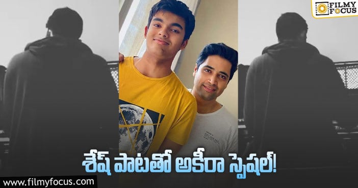 Akhira, Adivi Sesh: అభిమాన హీరో కోసం అకీరా అదిరిపోయే మ్యూజిక్‌!