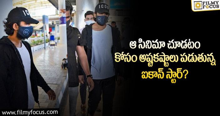 Allu Arjun: ముసుగు వేసుకుని మరీ సినిమా చూడటానికి వెళ్లిన అల్లు అర్జున్?