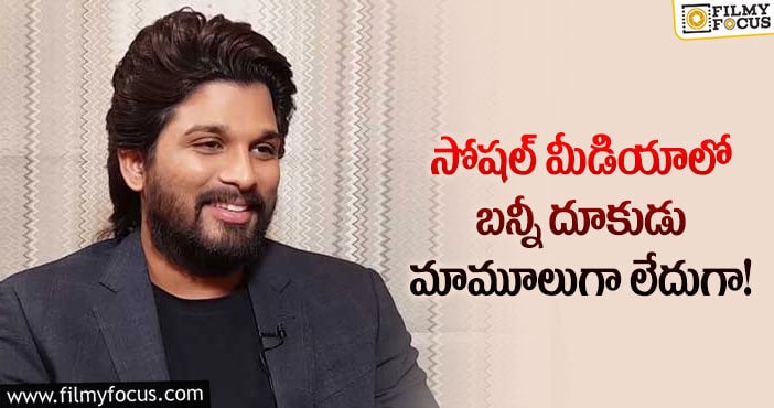 Allu Arjun: అల్లు అర్జున్ ఆ ఫీట్ ను అందుకోవడం సాధ్యమేనా?