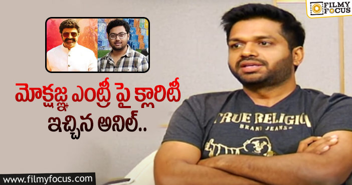 Anil Ravipudi, Mokshagna: ప్రస్తుతం నా ఫోకస్ మొత్తం ఆ సినిమాపైనే: అనిల్ రావిపూడి