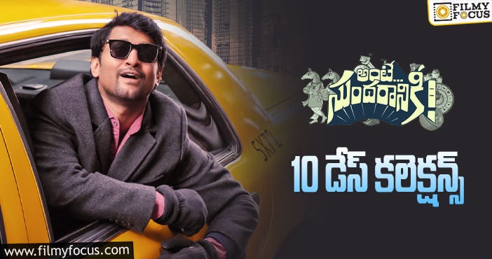 Ante Sundaraniki Collections: 10 వ రోజు బాగా కలెక్ట్ చేసింది కానీ..!