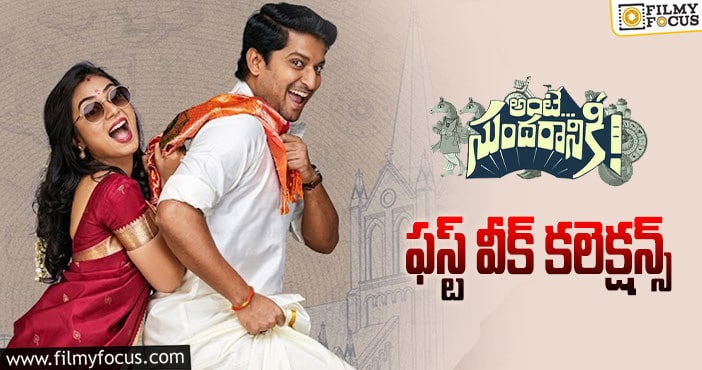 Ante Sundaraniki Collections: అక్కడ బ్రేక్ ఈవెన్ అయ్యింది.. ఇక్కడ ఎంత రాబట్టాలంటే..!