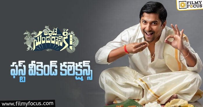 Ante Sundaraniki Collections: ఫస్ట్ వీకెండ్ పర్వాలేదనిపించింది.. కానీ..!