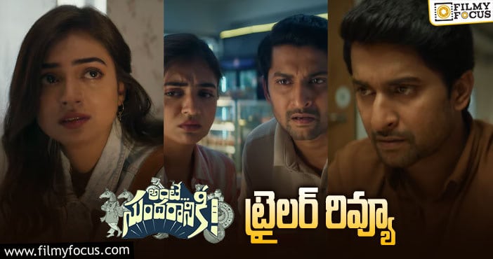 Ante Sundaraniki Trailer: బ్లాక్ బస్టర్ ఛాయలు కనిపిస్తున్నాయి…!