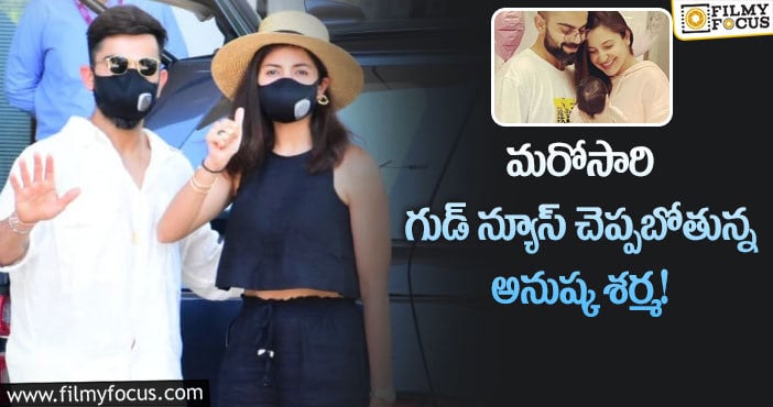 Anushka Sharma: రెండోసారి తల్లి కాబోతున్న అనుష్ శర్మ?