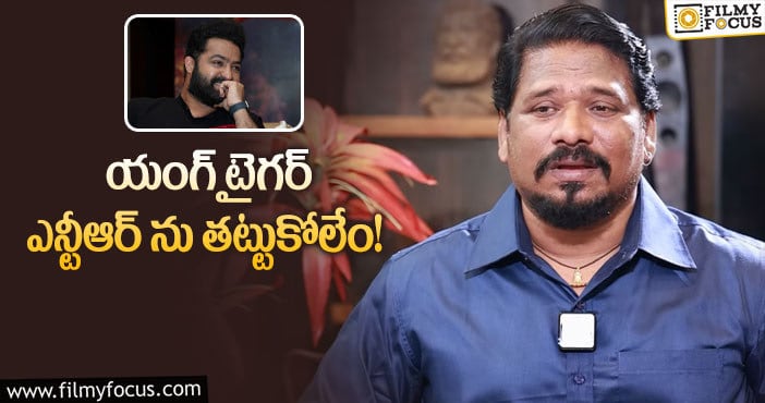 Jr NTR: తారక్ అంత మంచి వ్యక్తి అంటున్న బాహుబలి వినయ్!