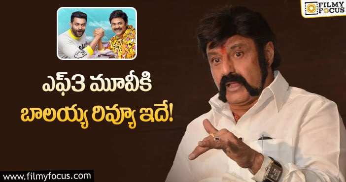 Balakrishna: ఎఫ్3 మూవీ చూసి బాలయ్య అలా అన్నారా?