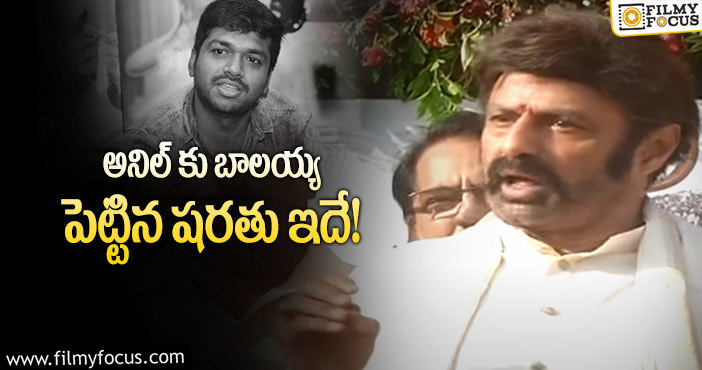 Balakrishna, Anil Ravipudi : స్క్రిప్ట్ విషయంలో బాలయ్య సలహా ఇచ్చారా?