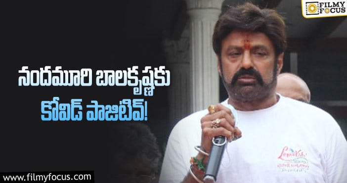 Balayya Babu: కరోనా భారిన పడ్డ బాలయ్య.. ఆందోళనలో అభిమానులు..!