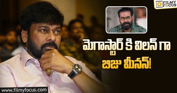 Chiranjeevi, Biju Menon: చిరు సినిమాలో మలయాళ స్టార్ బిజు మీనన్!