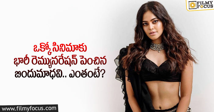 Bindu Madhavi Remuneration: రెండింతలు రెమ్యునరేషన్ పెంచేసిన బిగ్ బాస్ విన్నర్?