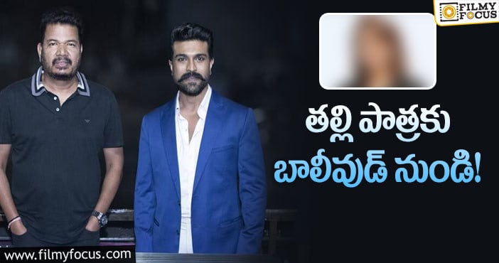 Shankar, Ram Charan: శంకర్‌ భారీ ప్లానింగ్‌లో కొత్త రూమర్‌.. నిజమేనా?