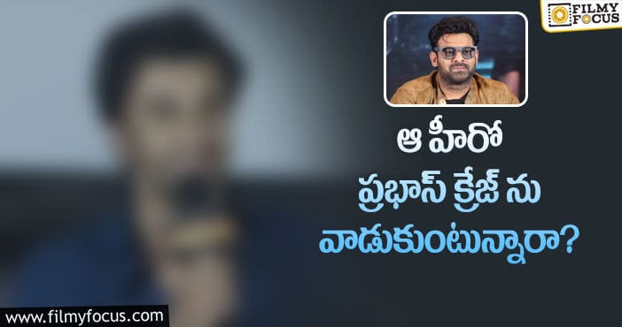 Prabhas: ప్రభాస్ పై కామెంట్ల వెనుక హీరో స్ట్రాటజీ ఇదేనా?