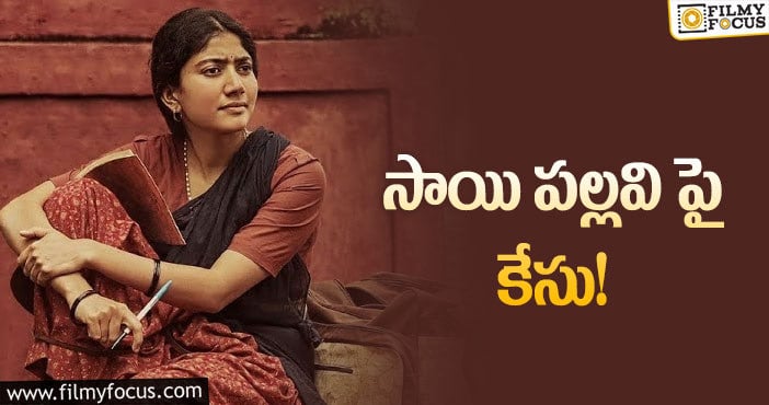 Sai Pallavi: వివాదం మరింత ముదురుతుందా..!