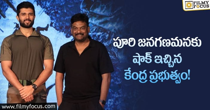 Puri Jagannadh: జనగణమన కథను సినిమాగా మార్చడానికి అంగీకరించని కేంద్రం?