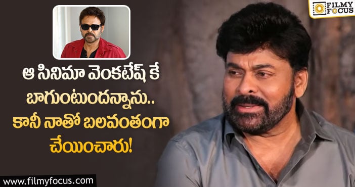 Chiranjeevi, Venkatesh: ‘డాడీ’ సినిమా గురించి ఆసక్తికర విషయాన్ని చెప్పుకొచ్చిన చిరు..!