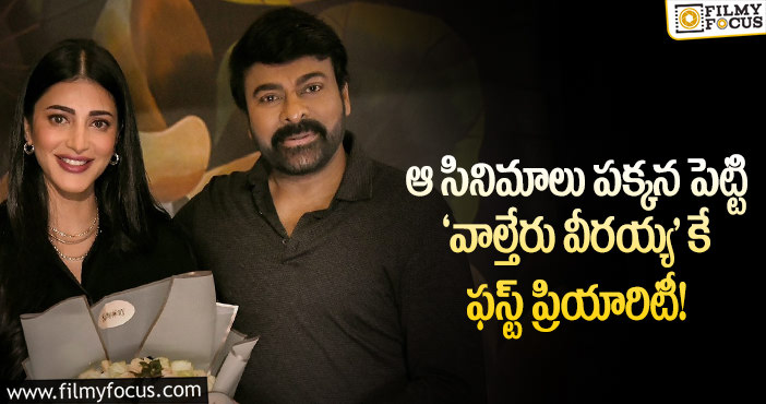 Chiranjeevi: చిరు ఫుల్ కాన్సన్ట్రేషన్ ఆ సినిమా పైనే పెట్టారట..!