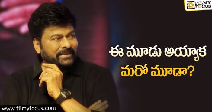 Chiranjeevi: చిరంజీవి అందుకే వరుసగా మాటిచ్చేస్తున్నాడా?