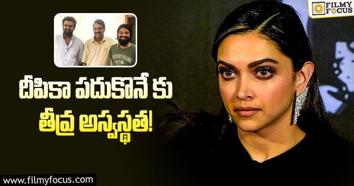 Deepika Padukone: గుండెకు సంబంధించిన సమస్యతో హాస్పిటల్లో జాయినైన దీపిక!