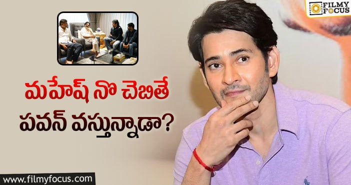 Mahesh Babu: ‘మైత్రి’ తో మహేష్ కు చెడిందా..!