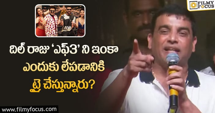 Dil Raju: ‘ఎఫ్3’ బ్రేక్ ఈవెన్ పై దిల్ రాజుకి ఇంకా ఆశలు ఉన్నాయా..!