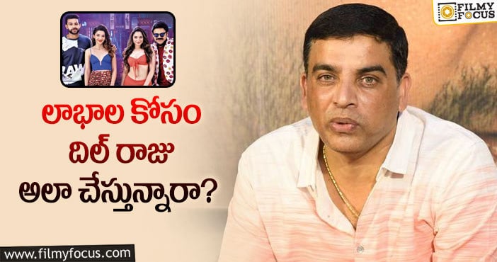 Dil Raju: ఎఫ్3 కలెక్షన్ల విషయంలో దిల్ రాజు స్ట్రాటెజీ ఇదే!