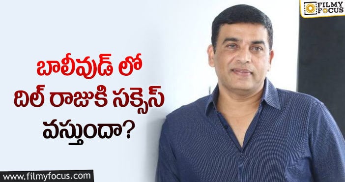 Dil Raju: ఈ రీమేక్ తోనైనా దిల్ రాజుకి ‘హిట్’ వస్తుందా?