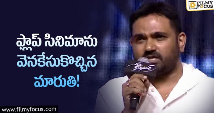 Director Maruthi: అదొక బబుల్ గమ్ లాంటి సినిమా : మారుతి