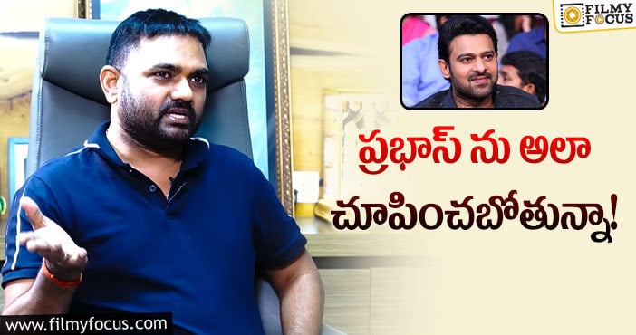 Maruthi, Prabhas: మారుతికి ఇష్టమైన టాలీవుడ్ స్టార్ ఎవరంటే?