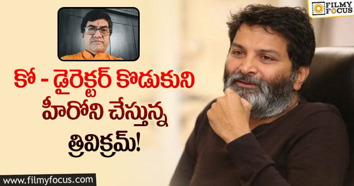 Trivikram: మరోసారి గొప్ప మనసు చాటుకున్న దర్శకుడు త్రివిక్రమ్..!