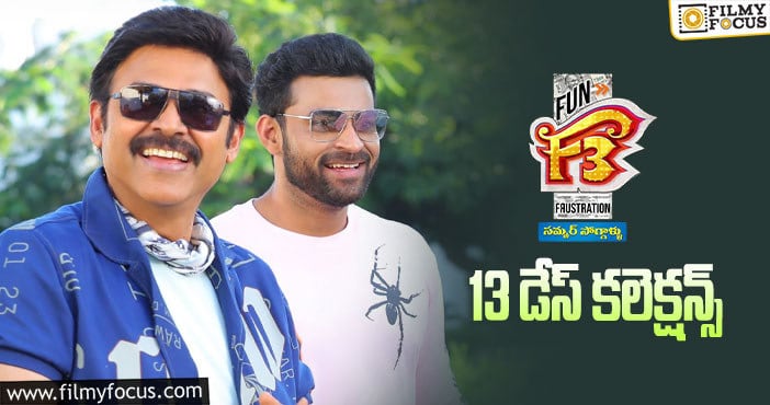 F3 Movie Collections: 13వ రోజు కూడా పర్వాలేదనిపించిన ‘ఎఫ్3’..!