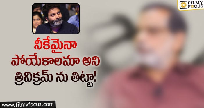 త్రివిక్రమ్ పై షాకింగ్ కామెంట్స్ చేసిన ఫేమస్ రైటర్!