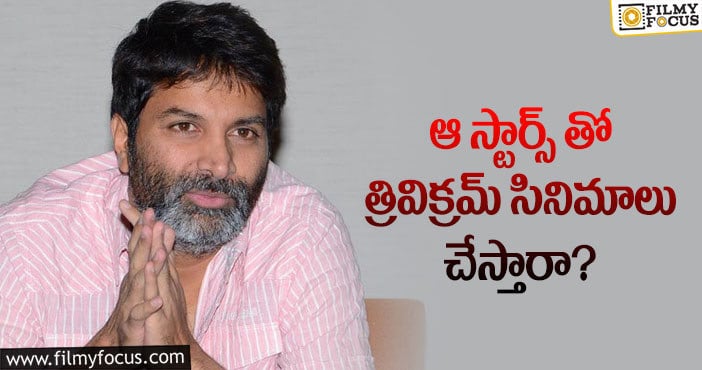 Trivikram: ఫ్యాన్స్ కోరికను త్రివిక్రమ్ నెరవేరుస్తారా?