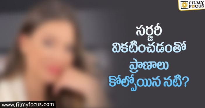 సర్జరీ వల్ల 27 ఏళ్లకే ప్రాణాలు కోల్పోయిన నటి..!
