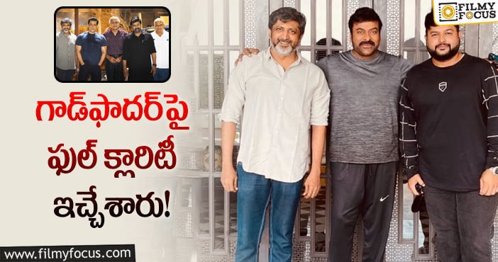 Chiranjeevi: ‘గాడ్‌ఫాదర్‌’ ఎంతవరకొచ్చింది.. ఆగస్టుకి కష్టమేనా?