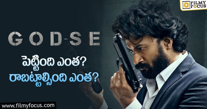 Godse Movie: ‘గాడ్ సే’  థియేట్రికల్ బిజినెస్ డీటెయిల్స్..!