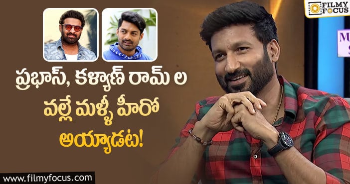 Gopichand: గోపీచంద్ కు లైఫ్ ఇచ్చిన సినిమా వెనుక అంత కథ ఉందా?