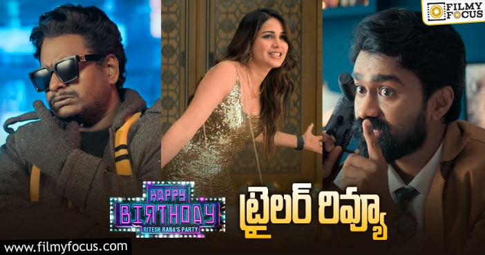 Happy Birthday Trailer: ‘మత్తు వదలరా’ క్లైమాక్స్ లా ఉంది..!