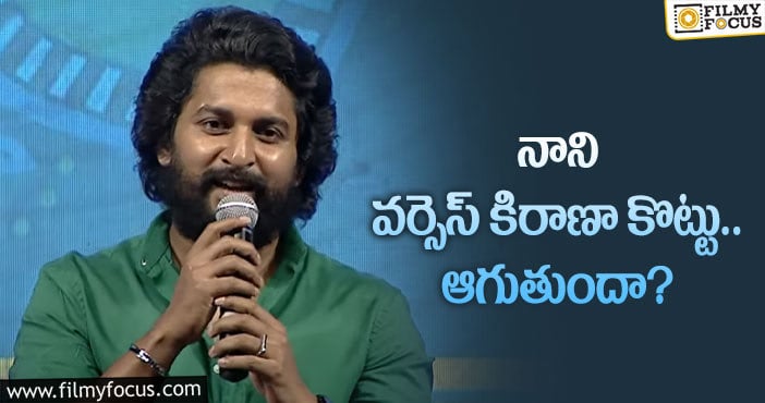 Hero Nani: నాటి కామెంట్స్‌ వివరణ ఇచ్చిన నాని.. ఇకనైనా!