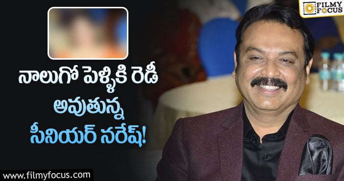 Naresh: ఆ సీనియర్ నటితో నరేష్ 4వ పెళ్లి..?