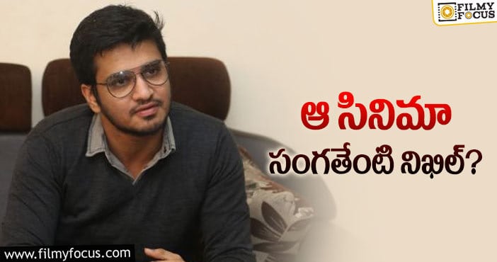 Nikhil: నిఖిల్ సినిమాను లైట్ తీసుకున్నారా?