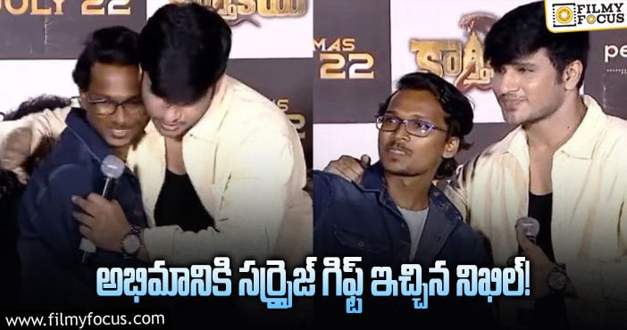 Nikhil: అభిమానికి కళ్ళజోడు బహుమతిగా ఇచ్చిన నిఖిల్.. జాగ్రత్త బ్రో అంటూ పోస్ట్!