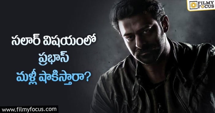 Prabhas: సలార్ మూవీ కోసం అప్పటివరకు ఎదురుచూడాలా?