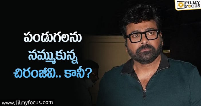 Chiranjeevi: మెగాస్టార్ సినిమాల రిలీజ్ డేట్ల వెనుక కథ ఇదే?